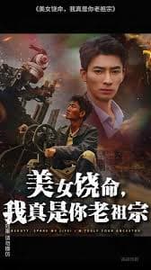 美女饶命我真是你老祖宗 - 反转爽剧 (2025) 海报