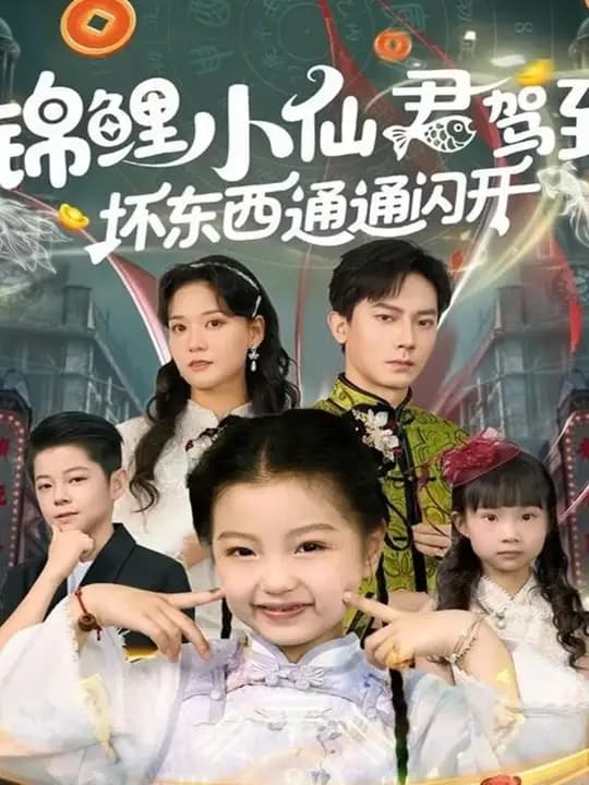 锦鲤小仙君驾到坏东西通通闪开 - 古装仙侠 (2025) 海报