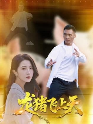 龙猪飞上天 - 剧情片 2025