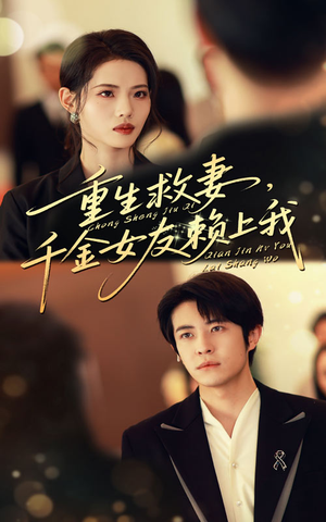 重生救妻千金女友赖上我 - 年代穿越 (2025) 海报