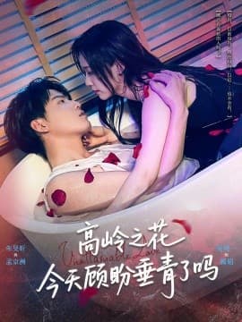 高岭之花今天顾盼垂青了吗 - 女频恋爱 (2025) 海报
