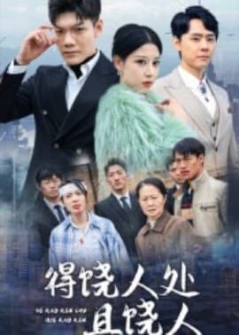 得饶人处且饶人 - 年代穿越 (2025) 海报