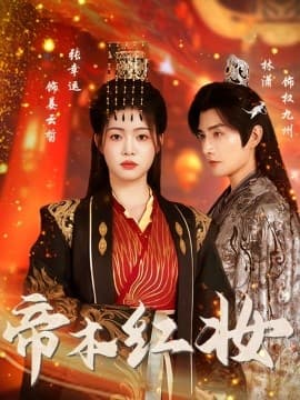 帝本红妆 - 古装仙侠 (2025) 海报