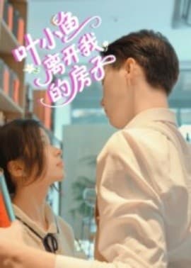 叶小鱼离开我的房子 - 女频恋爱 (2025) 海报