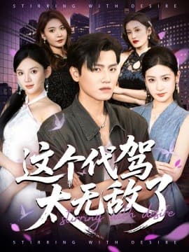 这个代驾太无敌了 - 现代都市 (2025) 海报