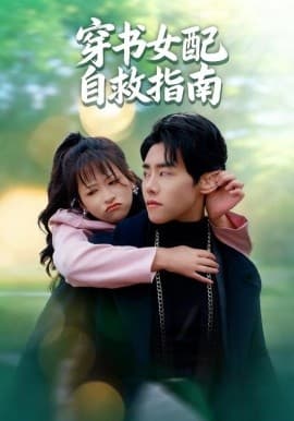 穿书女配自救指南 - 女频恋爱 (2025) 海报