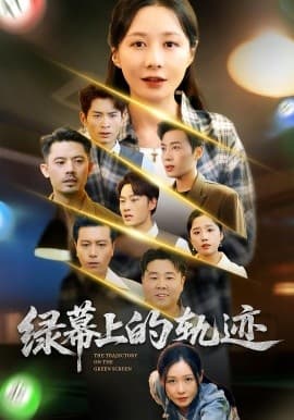 绿幕上的轨迹 - 现代都市 (2025) 海报