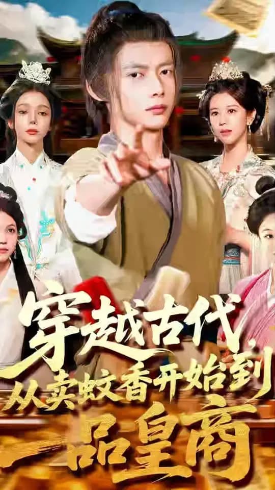 穿越古代从卖蚊香开始到一品皇商 - 年代穿越 (2025) 海报
