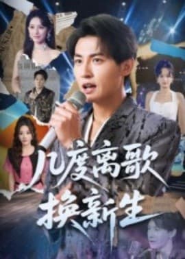 几度离歌换新生 - 年代穿越 (2025) 海报