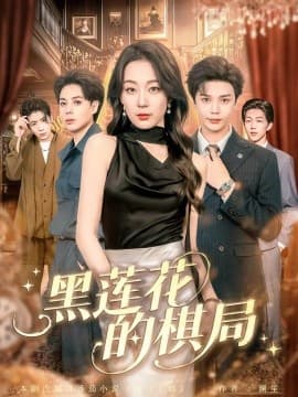 黑莲花的棋局 - 现代都市 (2025) 海报