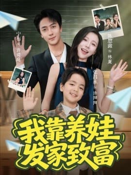 我靠养娃发家致富 - 现代都市 (2025) 海报