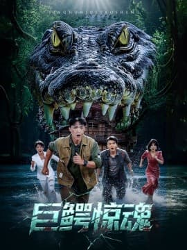 巨鳄惊魂 - 年代穿越 (2025) 海报