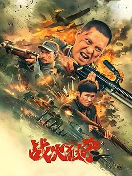战火狙杀 - 战争片 2025