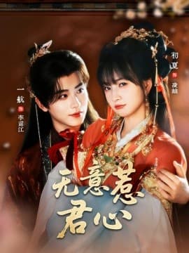 无意惹君心 - 古装仙侠 (2025) 海报