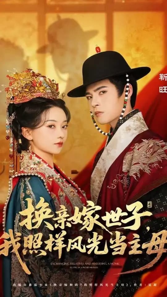 换亲嫁世子我照样风光当主母 - 古装仙侠 (2025) 海报