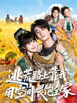 逃荒路上靠我用空间喂饱全家 - 年代穿越 (2025) 海报