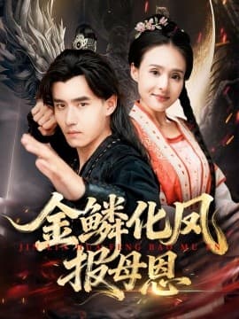 金鳞化凤报母恩 - 古装仙侠 (2025) 海报