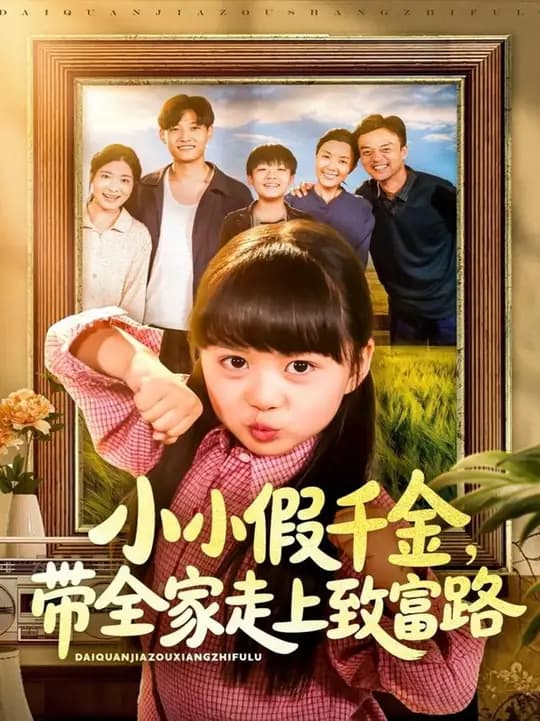 小小假千金带全家走上致富路 - 年代穿越 (2025) 海报