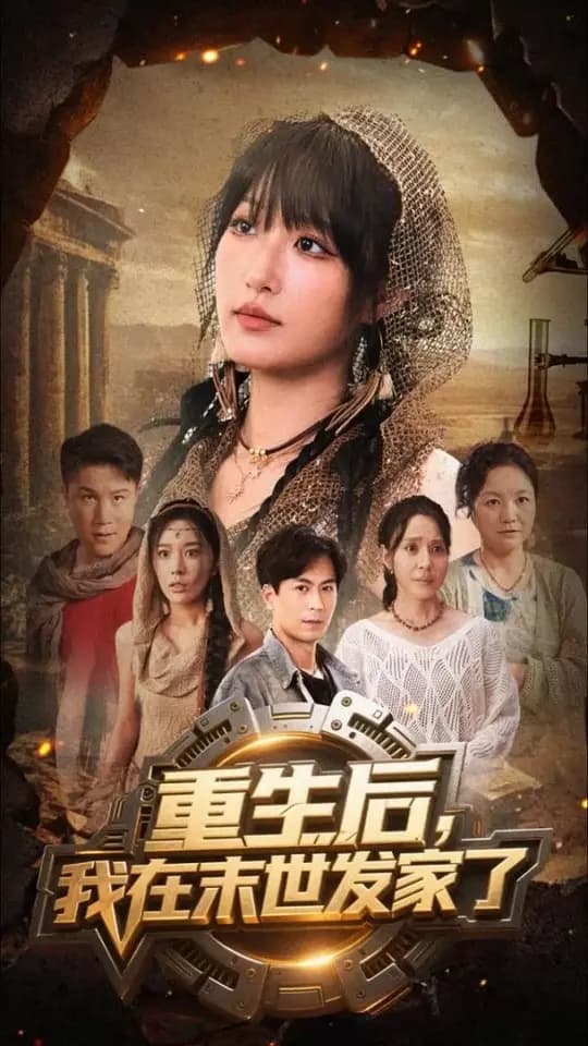 重生后我在末世发家了 - 年代穿越 (2025) 海报