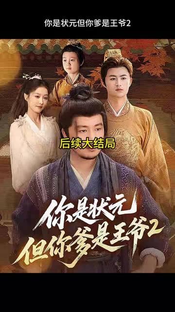 你是状元但你爹是王爷第二季 - 古装仙侠 (2025) 海报