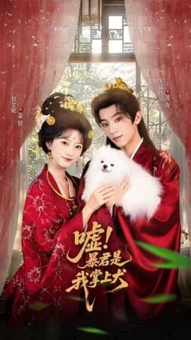 嘘暴君是我掌上犬 - 古装仙侠 (2025) 海报