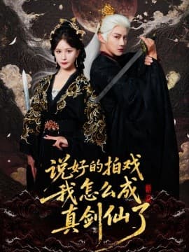 说好的拍戏我怎么成真剑仙了 - 古装仙侠 (2025) 海报