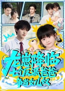 龙崽降临七个反派爸爸争当女儿奴 - 现代都市 (2025) 海报