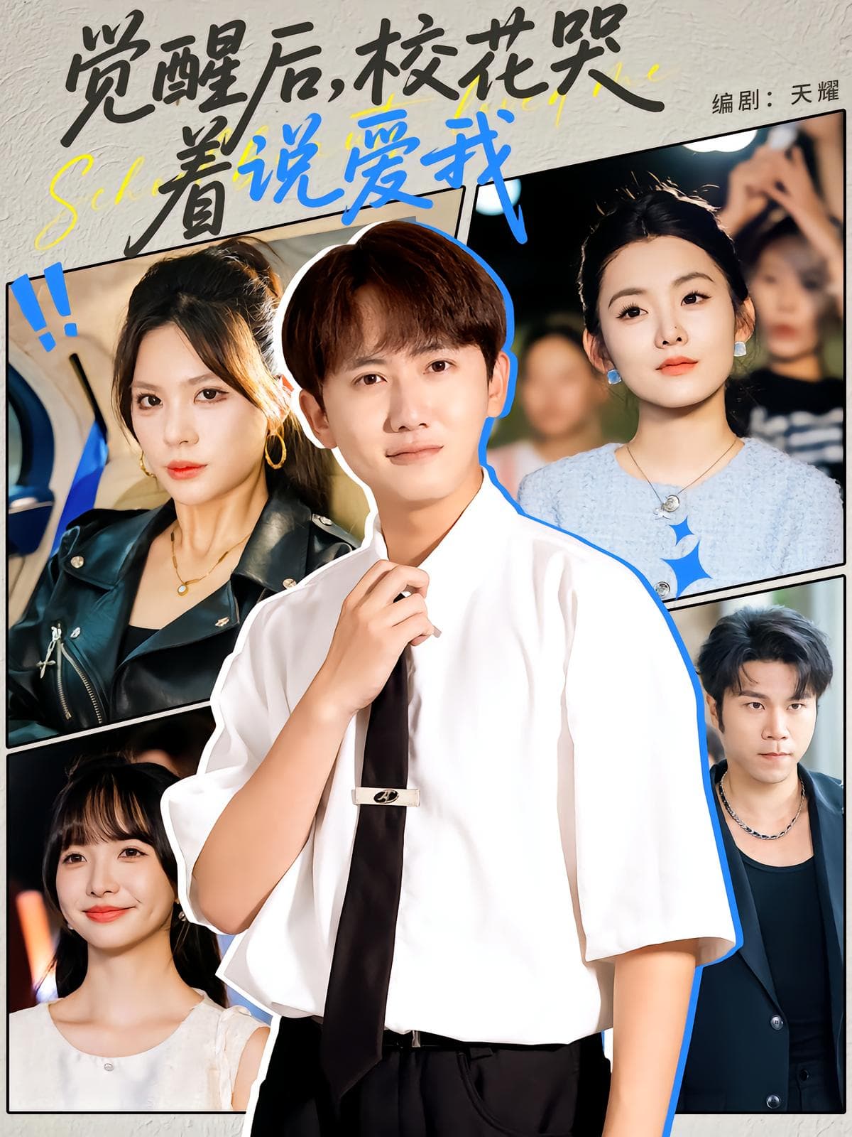 觉醒后校花哭着说爱我 - 现代都市 (2025) 海报