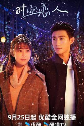 时空恋人 - 国产剧 2025
