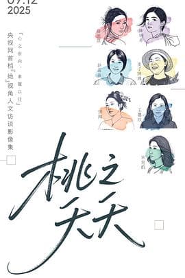 桃之夭夭 - 大陆综艺 (2025) 海报