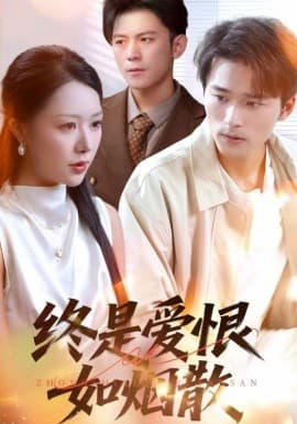 终是爱恨如烟散 - 女频恋爱 (2025) 海报