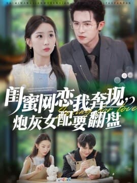 闺蜜网恋我奔现，炮灰女配要翻盘 - 女频恋爱 (2025) 海报