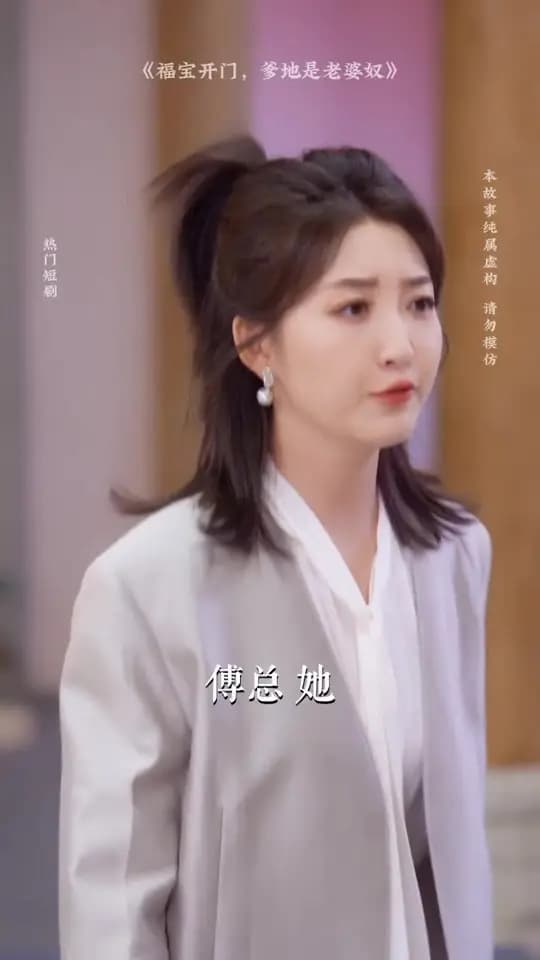 福宝开门爹地是老婆奴 - 现代都市 (2025) 海报