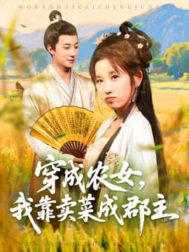 穿越农女我靠卖菜成郡主 - 年代穿越 (2025) 海报