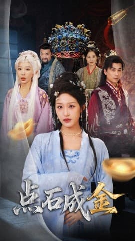 抢我的点石成金你咋还哭上了 - 古装仙侠 (2025) 海报