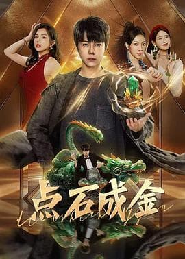 点石成金 - 古装仙侠 2025