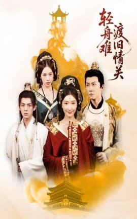 轻舟难渡旧情关 - 古装仙侠 (2025) 海报