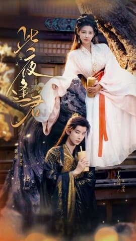 此夜逢君 - 古装仙侠 (2025) 海报