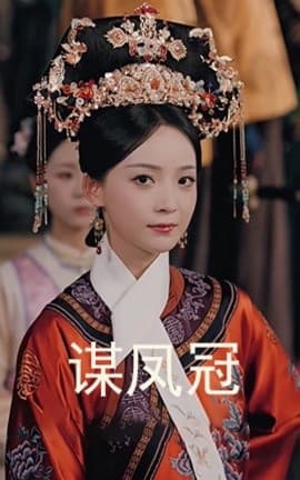 谋凤冠 - 古装仙侠 (2025) 海报