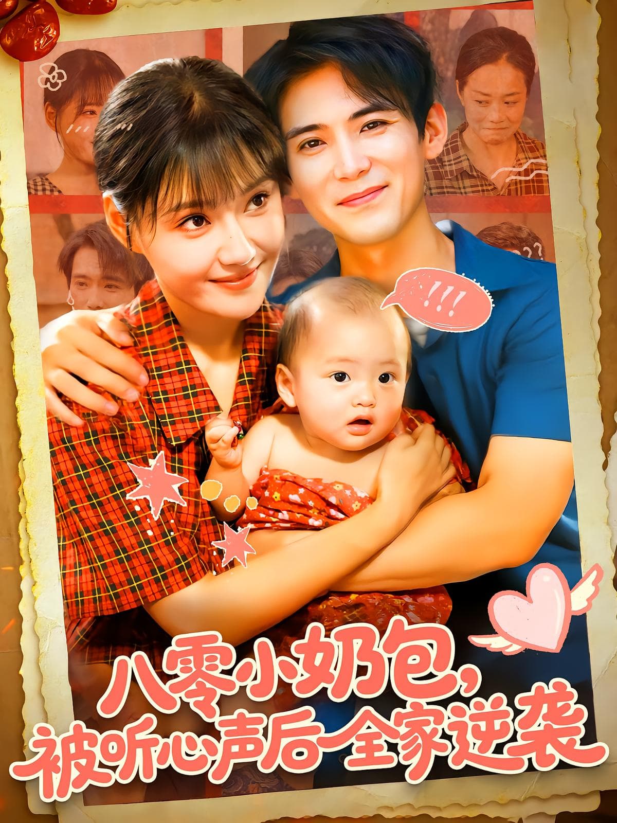八零小奶包被听心声后全家逆袭 - 年代穿越 (2025) 海报
