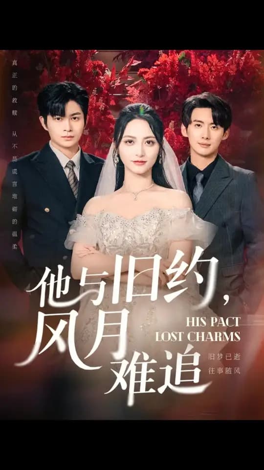 他与旧约风月难追 - 女频恋爱 (2025) 海报