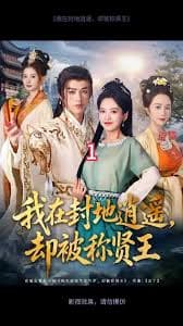 我在封地逍遥却被称贤王 - 古装仙侠 (2025) 海报