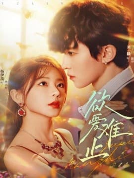 欲爱难止 - 女频恋爱 (2025) 海报