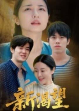 新渴望 - 现代都市 (2025) 海报