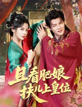 且看肥娘扶儿上皇位 - 古装仙侠 (2025) 海报