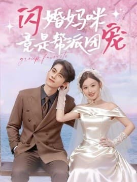 闪婚妈咪竟是帮派团宠 - 反转爽剧 (2025) 海报