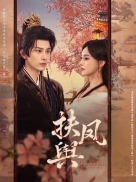 扶凤舆 - 古装仙侠 (2025) 海报