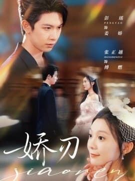 娇刃短剧版 - 女频恋爱 (2025) 海报