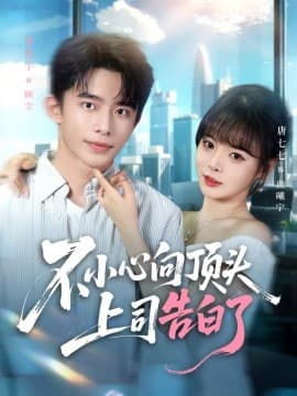 不小心向顶头上司告白了 - 女频恋爱 (2025) 海报
