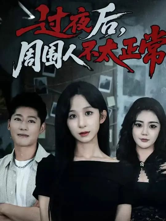 过夜后周围人不太正常 - 反转爽剧 (2025) 海报